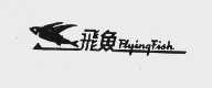 飞鱼   FLYING FISH