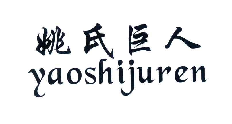 姚氏巨人