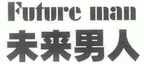 未来男人;FUTURE MAN