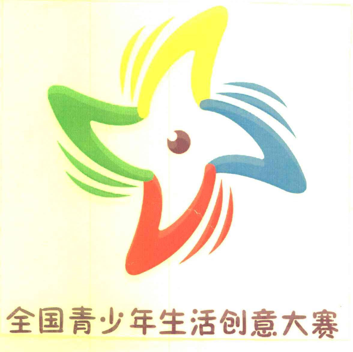全国青少年生活创意大赛