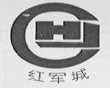 红军城