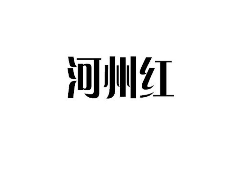 河州红