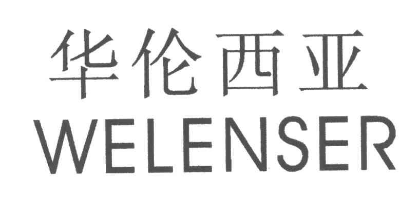 华伦西亚;WELENSER