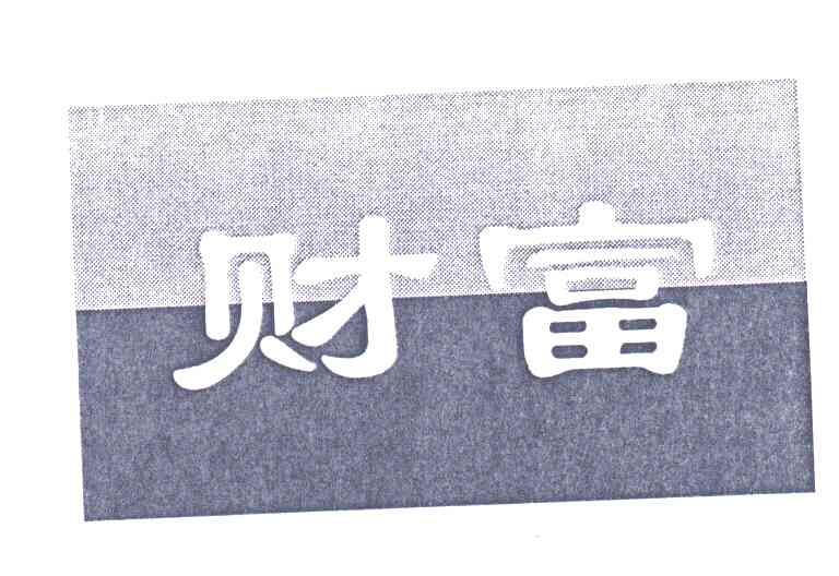 财富