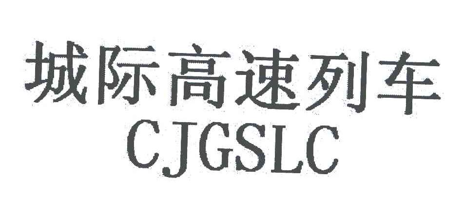 城际高速列车;CJGSLC