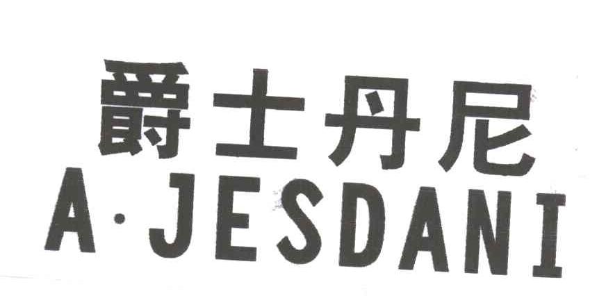 爵士丹尼