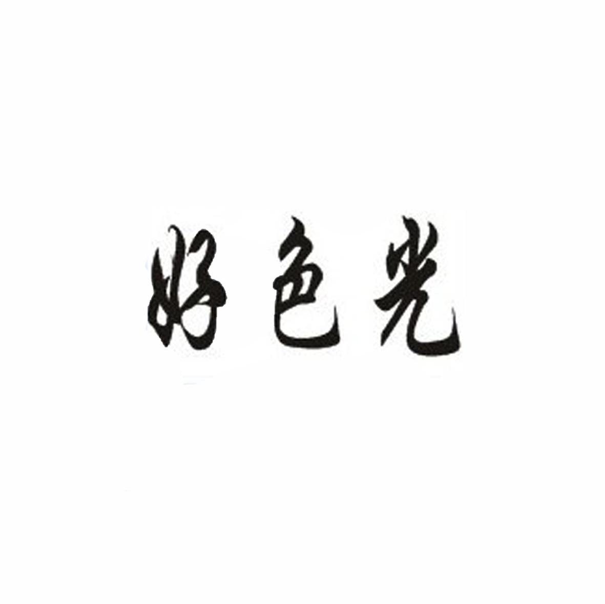 好色光