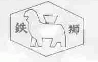 铁狮