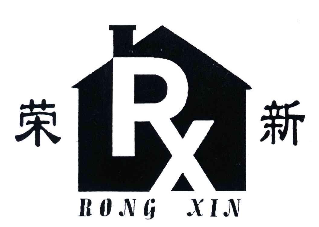荣新;RX