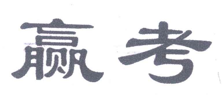 赢考