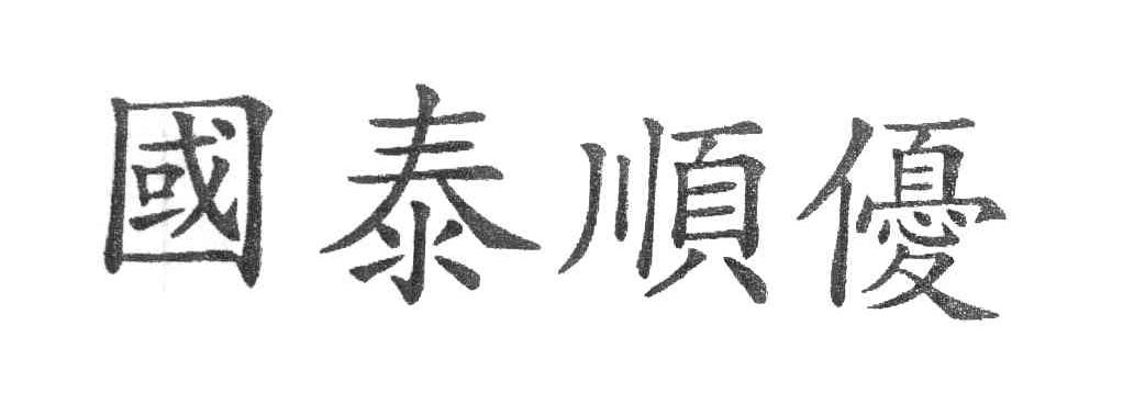 国泰顺优