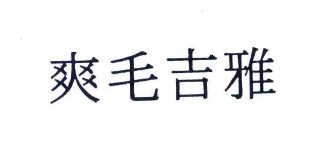 爽毛吉雅