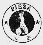 必胜  PIEZA