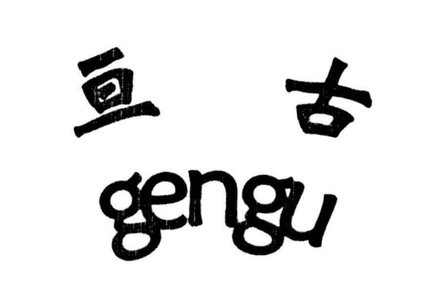 亘古