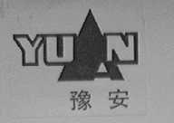 豫安