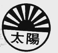 太阳