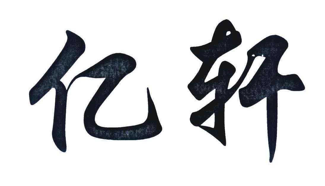 亿轩