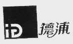 德浦
