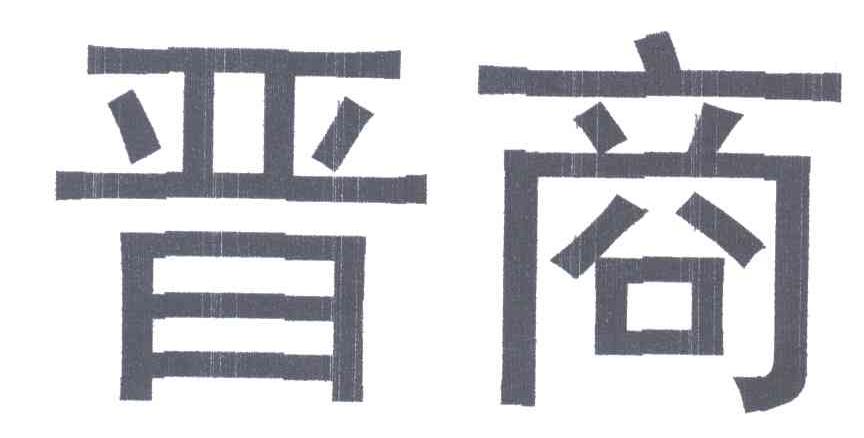 晋商