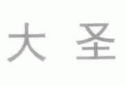 大圣
