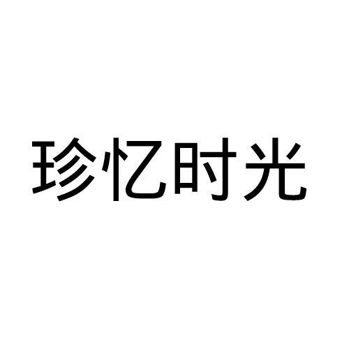 珍忆时光