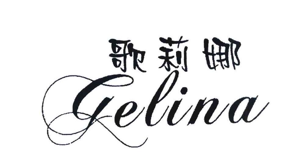 歌莉娜