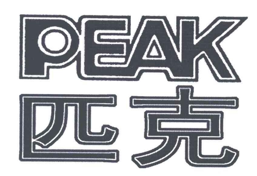 PEAK;匹克
