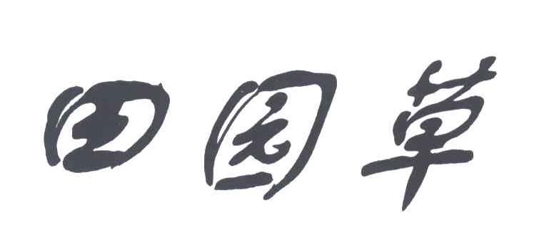 田园草