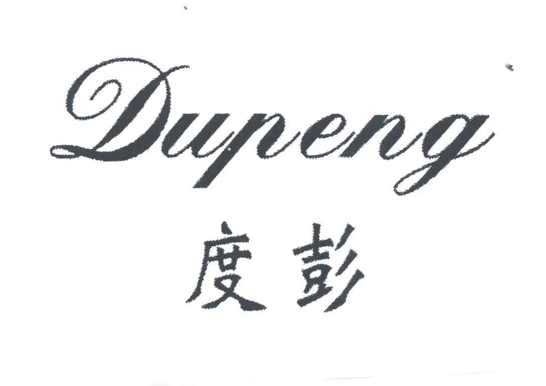 度彭