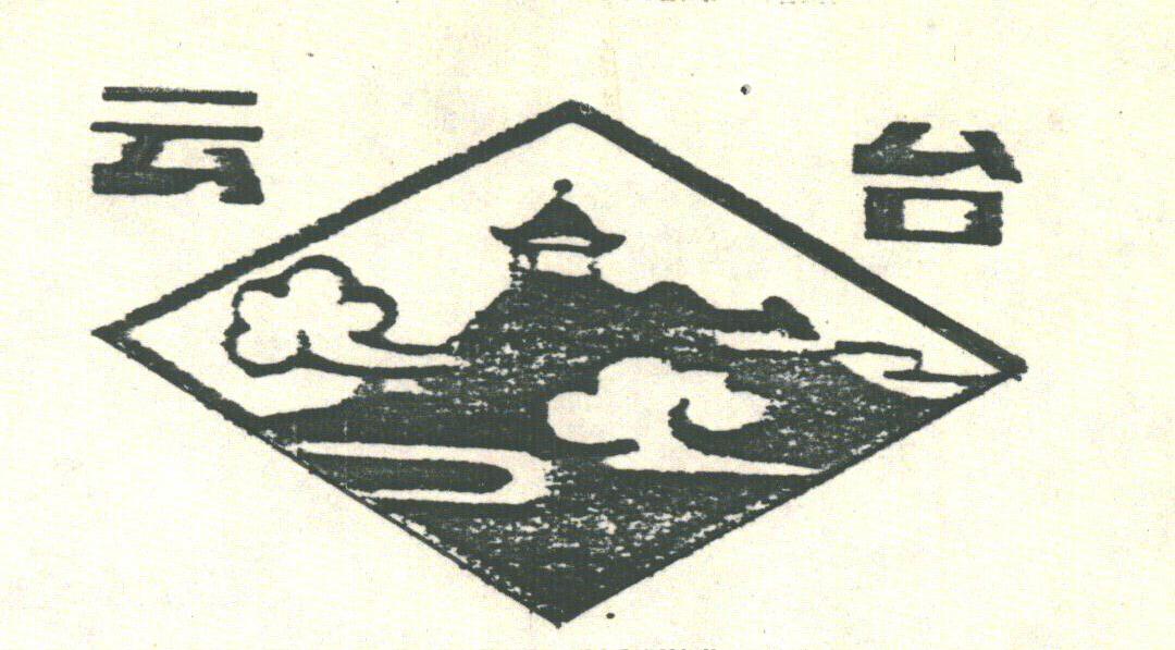 云台