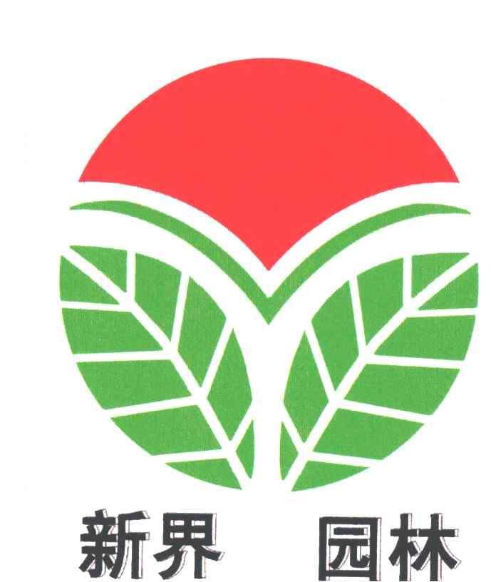 新界园林及图形