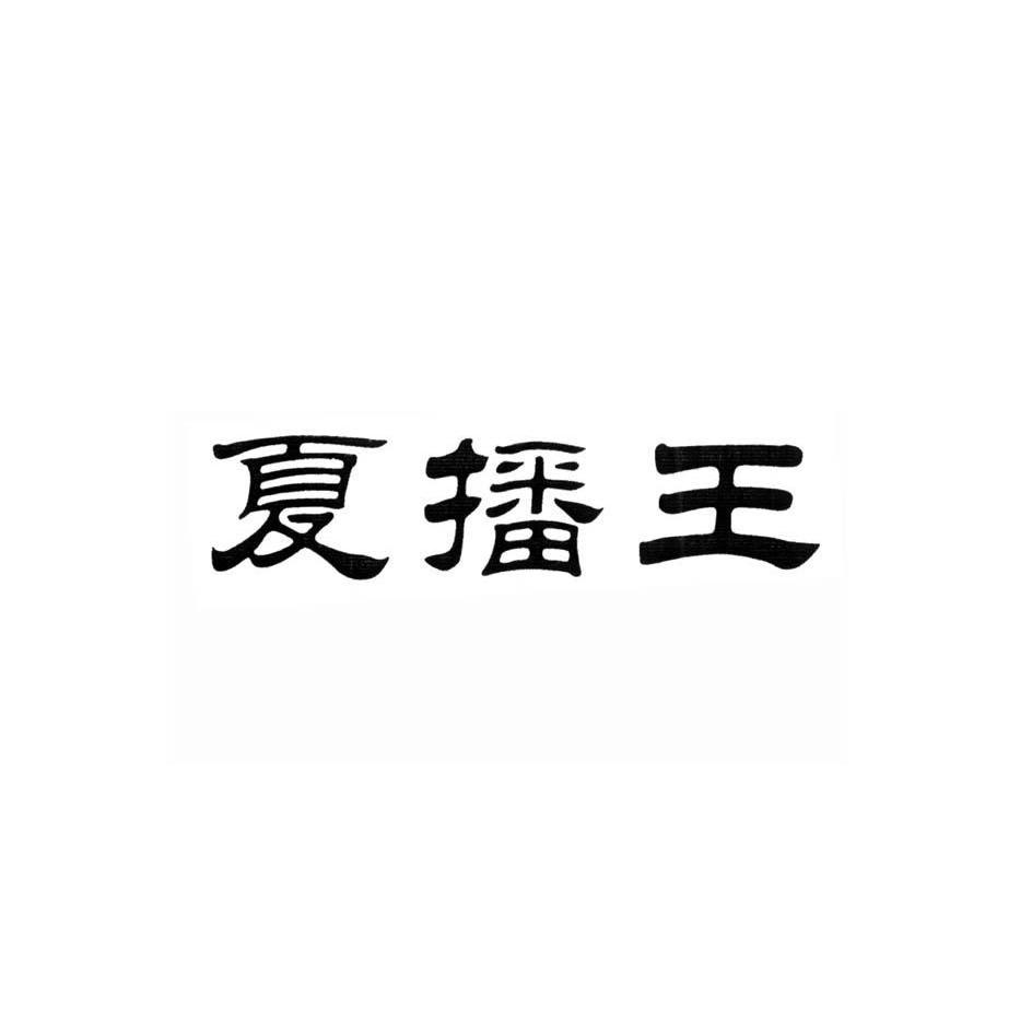夏播王
