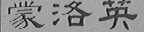 蒙洛英