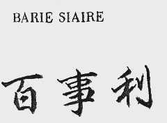 百事利  BARIE SIAIRE