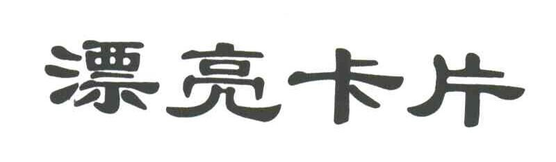漂亮卡片