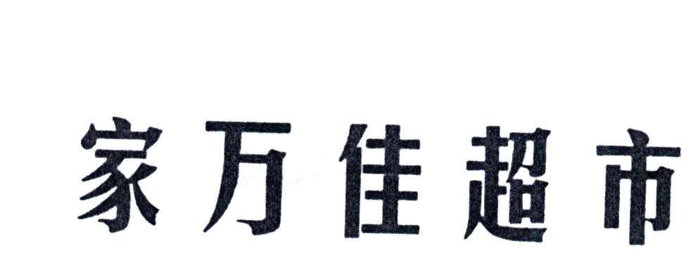 家万佳超市