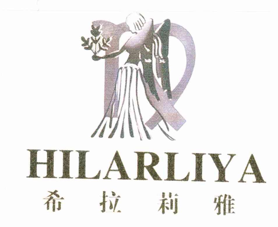 希拉莉雅 HILARLIYA