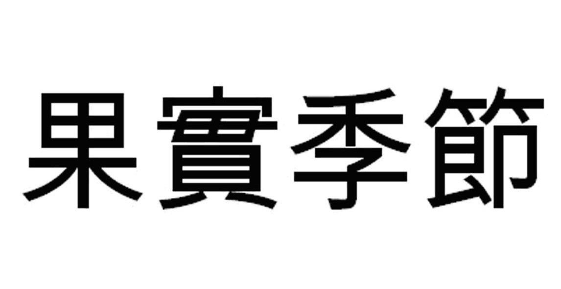 果实季节
