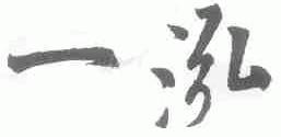 一泓