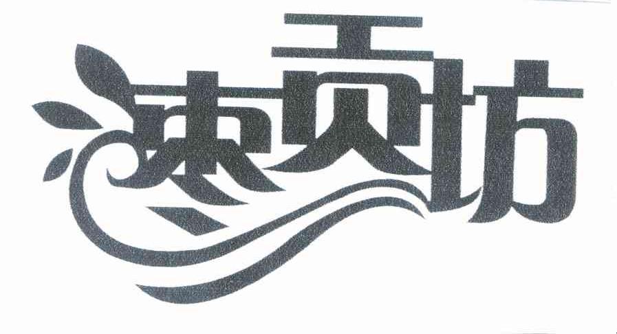 枣贡坊