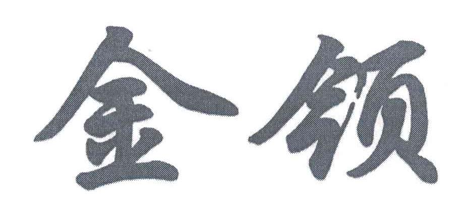 金领