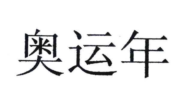 奥运年