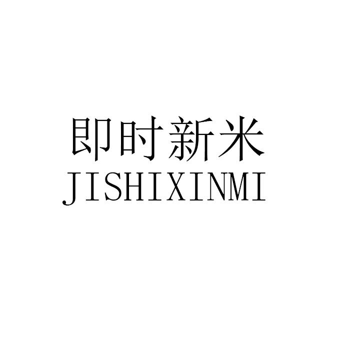 即时新米