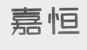 嘉恒