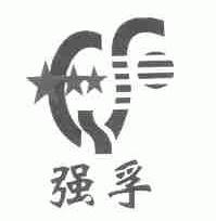 强孚
