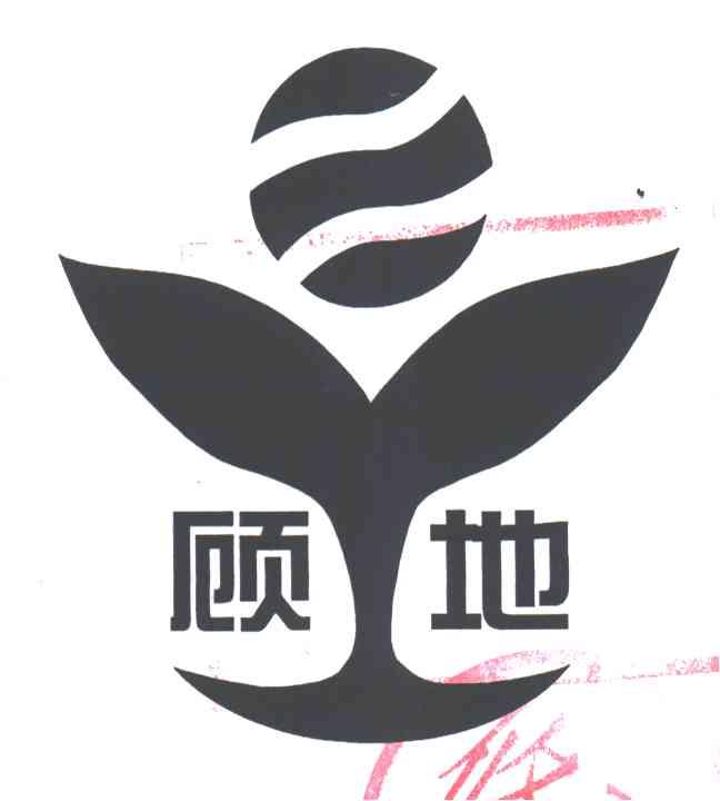 顾地