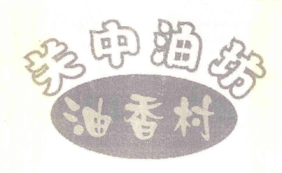 关中油坊 油香村