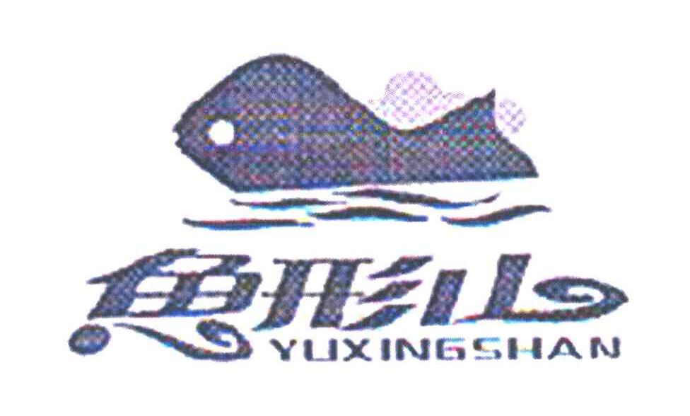 鱼形山
