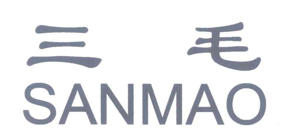 三毛