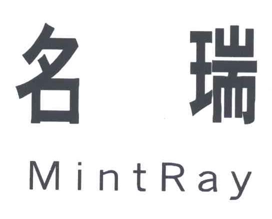 名瑞;MINTRAY